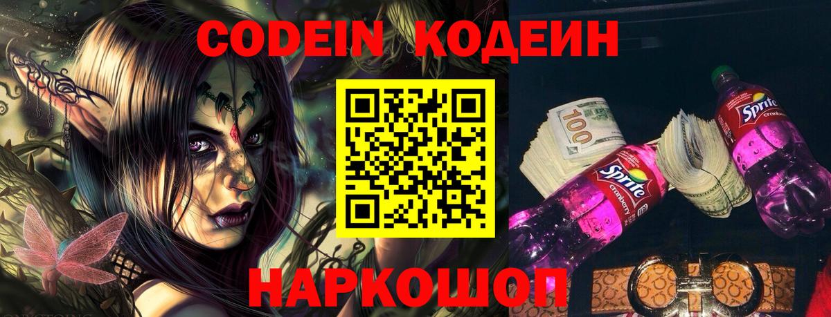 Codein напиток Lean (лин) Саратов