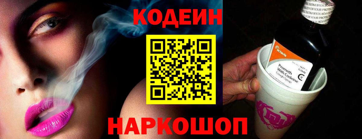 Саратов  Кодеиновый сироп Lean Purple Drank  Вход с VPN  Codein напиток Lean (лин) 